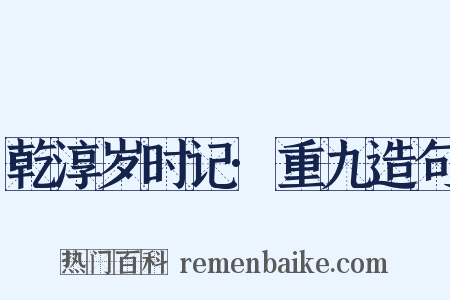 乾淳岁时记·重九造句是什么意思的图片